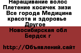 Наращивание волос. Плетение косичек зизи. - Все города Медицина, красота и здоровье » Другое   . Новосибирская обл.,Бердск г.